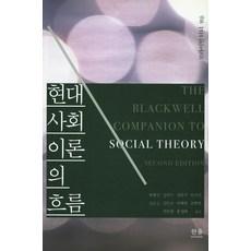 HanulAcademy 現代社會理論的潮流, 布萊恩·特納 編/朴炯信,鄭憲柱 等譯