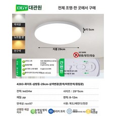 거실 복도 계단 침실 천장등 밀폐형 방수 넓은 발광, 눈 보호 광원 29cm 삼색 24W