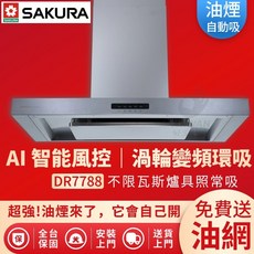 櫻花 DR7788 AI除油煙機 渦輪變頻環吸系列, 90公分特價不含安裝