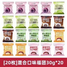 샹싱자이 초코 모찌 찹쌀떡 다이후쿠 디저트 20개, 믹스 30g, 30g