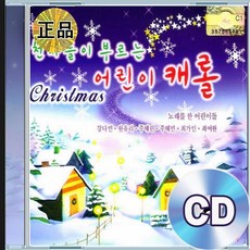 CD 어린이 크리스마스 캐롤 메리크리스마스 화이트크리스마스 북치는소년