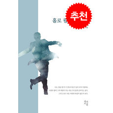 홀로 왈츠를 추며 + 쁘띠수첩 증정, 작가교실, 김근호