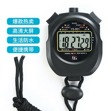 運動碼表 電子計時器 學生訓練專用碼錶, 1個, YS-801手感更加