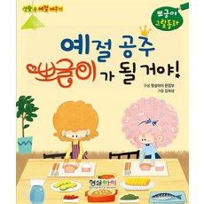 예절공주 뽀글이가 될 거야!:생활 속 예절 배우기, 형설아이