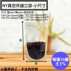 NY真空夾鏈立袋 (小尺寸 50入) - 四兩半斤六兩一斤夾鍊站立袋 食品真空夾鏈袋 試吃包/醬料包適用, 1個, 100*180+30mm
