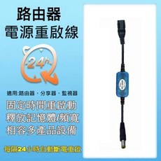 路由器重啟線 DC定時線 24小時自動重開機 自動開關電源線 定時重啟 攝像頭復位, 1個, 24小時重啟線(30公分)