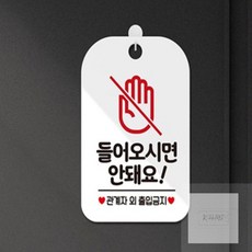 경희모올 들어오시면안돼요1 사각안내판 매장알림판 블랙