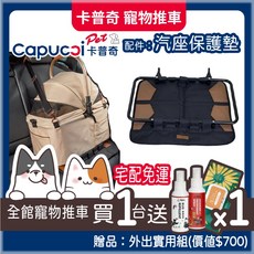 哈吉咪 卡普奇－汽座保護墊 寵物推車提籃安全座墊 保護毛孩行車安全, 1個, 汽座保護墊（Ｌ）,旅行者XL Primo