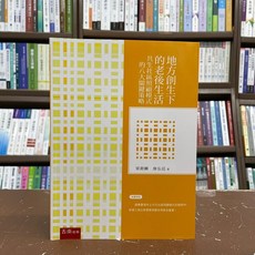 五南出版 地方創生下的老後生活：共生社區照顧模式的八大關鍵策略, 單本
