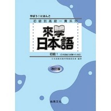 [尚昂書本熊] 來學日本語－初級1 改訂版 五版 (附QR Code音檔)