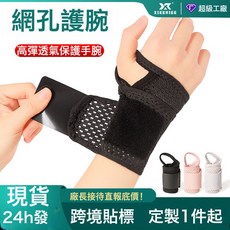 透氣護腕手腕部腱鞘保護套可調節穩固加壓彈性繃帶運動健身防扭傷, 1個, 單隻裝【左右通用】:黑色