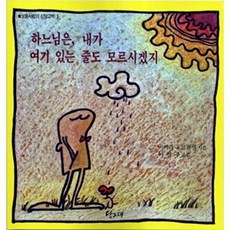 하느님은 내가 여기 있는 줄도 모르시겠지(보통사람의 신앙고백 1), 당그래, 바바라유르겐센
