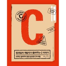 컴파일러 개발자가 들려주는 C 이야기 : 아무도 알려주지 않던 심오한 C의 비밀, 인사이트(insight), 페터르 판데르린던 저/정기훈 역