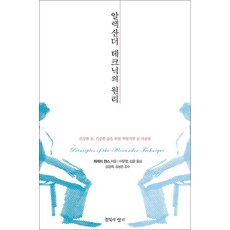 알렉산더 테크닉의 원리, 제레미챈스, 침묵의향기