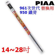日本PIAA 矽膠超潑水雨刷替換膠條 14 28吋 10種尺寸選擇