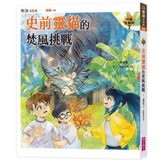 樂讀 456 史前貓咪的旋風挑戰, 平裝