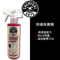Chemical Guys 快快快快速保養劑 高滑度/抗UV/減低靜電