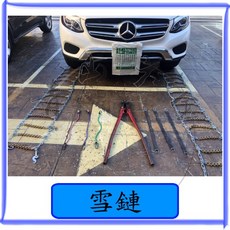 雪鏈 11排9目 防滑雪鏈 台灣製 加焊V字