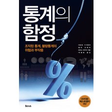 Yulrisijeu 統計的陷阱：被操縱的統計 不良統計的危險與副作用, 格爾德·吉格倫澤, 華爾特·克萊默, 托馬斯·鮑爾
