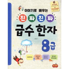 진짜 진짜 급수 한자 8급, 시소스터디, 김향림 저, 9791191244205, 시소스터디-진짜 진짜 급수 한자
