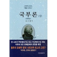 국부론 (상) : 개역판, 애덤 스미스 저/김수행 역, 비봉출판사(BBbooks)