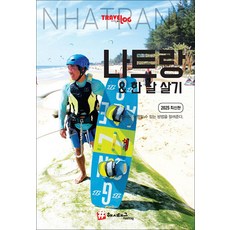 해시태그 나트랑 한 달 살기 : 여행 가이드 북 (2025)