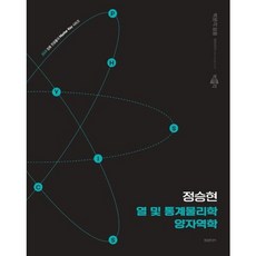 [박문각] 2026 정승현 열 및 통계물리학 양자역학 (임용 전공물리 Master Key 시리즈) [따뜻한책방], 상세 설명 참조