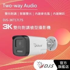 DJS-3KT17LTS (3K)500萬雙向對講槍型攝影機 智慧雙光 內建麥克風 內建喇叭 DJS飛馬監視器, 1個