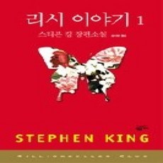[개똥이네][중고-상] 리시 이야기 1