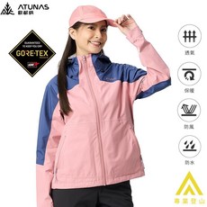 歐都納ATUNAS GORE-TEX PACLITE PLUS 防水透氣單件式外套