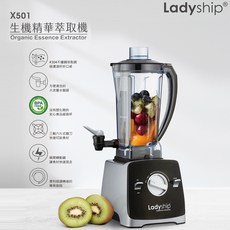 Ladyship 貴夫人 X501 生機精華萃取機，Tritan食品級材質，專利萃取技術，日本NSK軸承，2000ml大容量