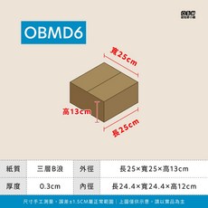 OBMD6 牛皮色紙箱 三層B浪 長25*寛25*高13*厚度0.3CM, 30個
