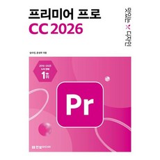 맛있는 디자인 프리미어 프로 CC 2026 / 심수진 / 한빛미디어 (컴퓨터 IT 베스트셀러)