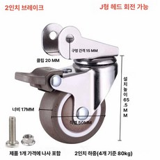 바퀴 무소음 회전 구루마 구르마 수레 브레이크, J자형 2인치 브레이크, 1개