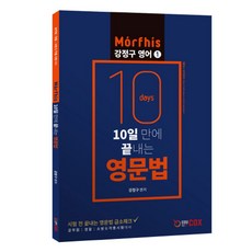 10일 만에 끝내는 영문법, 에듀콕스