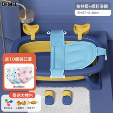 DFMEI 塑料洗澡盆寶寶可摺疊浴盆小孩子可坐躺小號浴桶家用新生兒童用品, 柏林藍+玩具禮包+浴網:摺疊打包出口品質款