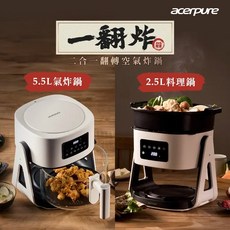 acerpure Chef 一翻炸 二合一翻轉氣炸鍋 料理鍋 火鍋 現貨供應 黑/白雙色可選, 白色, 白色, KF754-70W