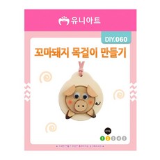 목걸이 만들기 (꼬마돼지)