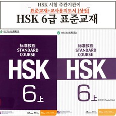 중국어 HSK 6급 HSK 주관기관 제작 원서 표준교재+교사지도서 따로 [전자PDF 파일+음성MP3], 공자학원총본부[pdf+음성mp3], HSK 6급 상권 표준교재+교사지도서