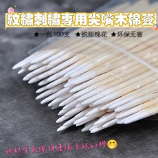 迷你尖頭棉花棒100支 一次性紋繡工具 擦溢膠專用, 迷你小棉籤,一包100支, 1個, 100支