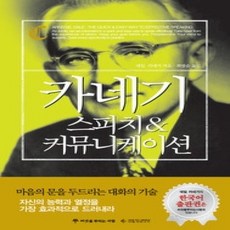 [개똥이네][중고-상] 카네기 스피치 &amp; 커뮤니케이션
