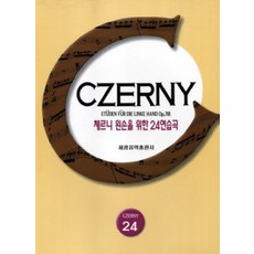 체르니 왼손을 위한 24연습곡, 편집부, 세광아트