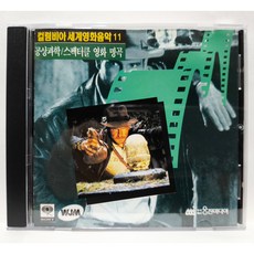 [중고CD] 컬럼비아 세계영화음악 11 (공상과학/스펙터클 영화 명곡) CD, 1