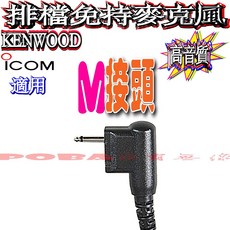 波霸 車用免持式排檔托咪TM-V71 IC-2730 FTM-300無線電免持聽筒 車機免持麥克風 32cm, 1個, 手扒機M頭