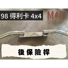 T.C 車用品 98 得利卡 4x4 四輪傳動 專用後保險桿, 1個