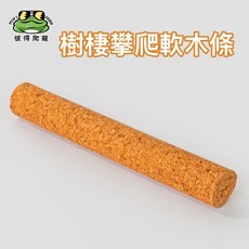 彼得爬寵 樹棲攀爬軟木條 爬蟲造景用品