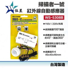 伍星 WS-5308B 紅外線自動感應器, 1個