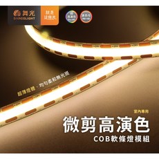 舞光 COB微剪軟條燈 超高演色, 1個, 黃光