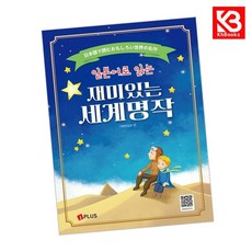 일본어로 읽는 재미있는 세계명작 책 + 책갈피 [KHBOOKS]