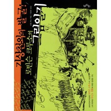 기상천외의 발굴 로빈슨 크루소의 그림일기, 삼우반, 요엘퀴노